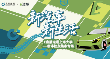 E直播“高校行”：上海大学站完美收官，新营销助力新汽车